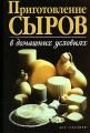 Книги о сыроварении
